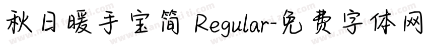 秋日暖手宝简 Regular字体转换